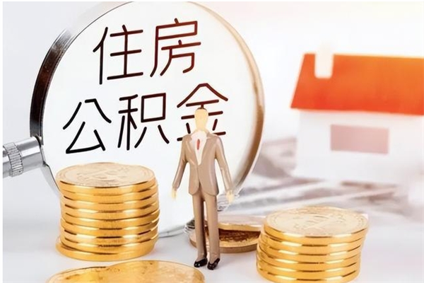 临清公积金离京后怎么取（离京了公积金可以取出来吗?都需要什么材料）