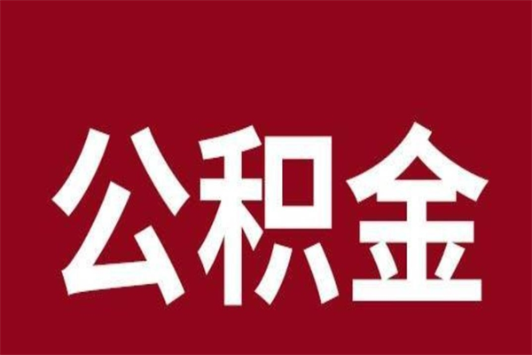 临清离职后取出公积金（离职取出住房公积金）