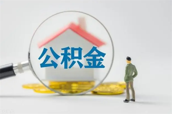 临清取住房公积金有什么手续（2020取住房公积金需要什么手续）