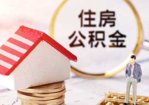 临清封存公积金怎么取全部出来（封存住房公积金怎么取）