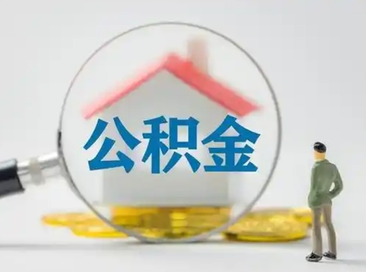 临清离职了怎样取公积金（离职了取住房公积金怎么取）