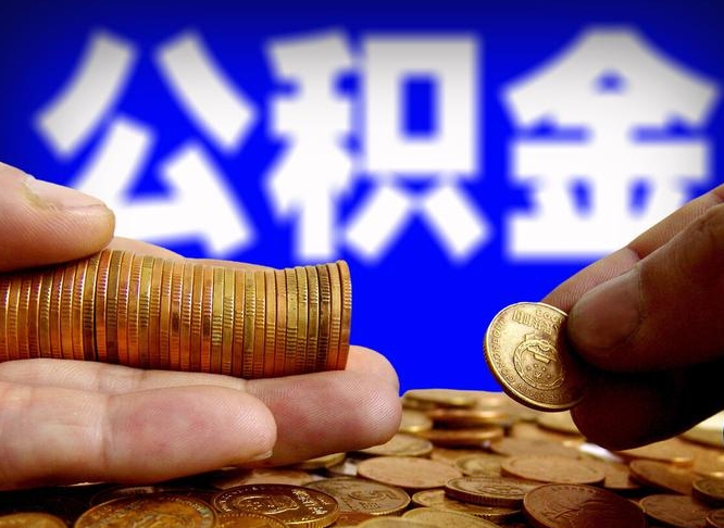 临清公积金封存如何全额取出（公积金封存如何提取?）